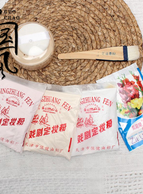 戏剧戏曲化妆用品全套定妆粉小生老旦青衣花旦扫粉刷哑光散粉蜜粉