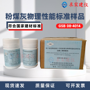 GSB 08-4014 粉煤灰物理性能标准样品 粉煤灰细度标准样标准粉