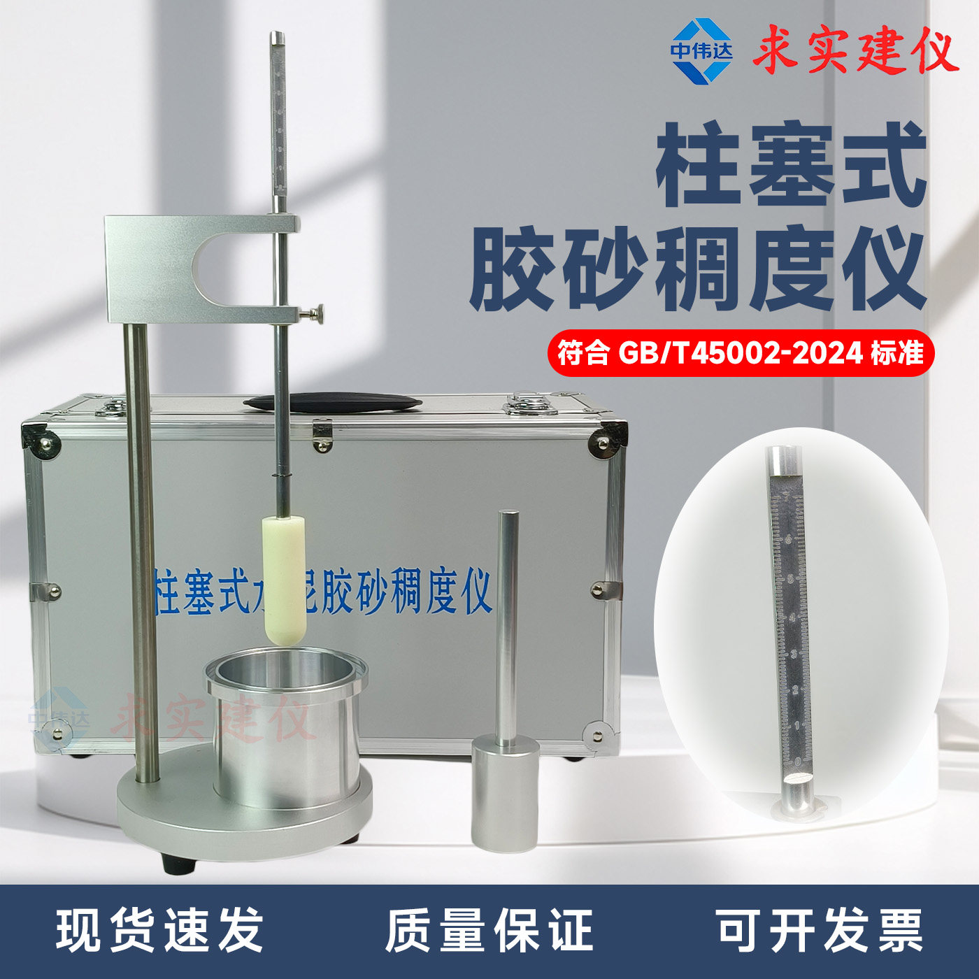 新标准GB/T45002-2024柱塞式水泥胶砂稠度 仪胶砂稠度仪 捣棒250g