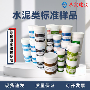 水泥标准粉混凝土氯离子熟料生料标样粉煤灰硅酸盐氧化钙脱硫石膏