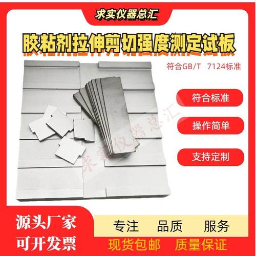 胶粘剂拉伸剪切强度测定试板