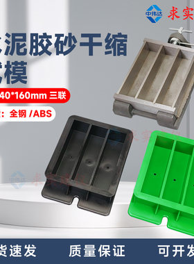 水泥胶砂试模ABS塑料钢制砂浆