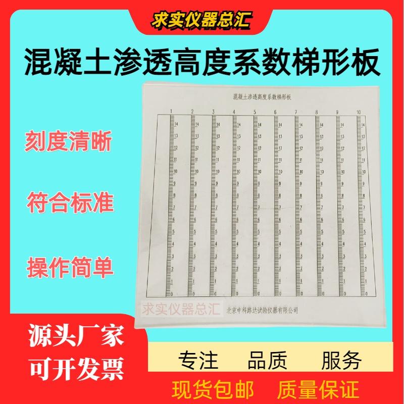 混凝土渗透高度系数梯形板水泥渗水高度密实性玻璃碾压抗渗梯形板