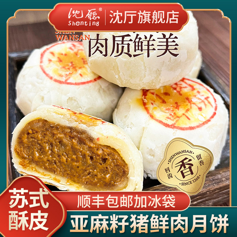 沈厅沈万三苏式酥皮鲜肉月饼中秋