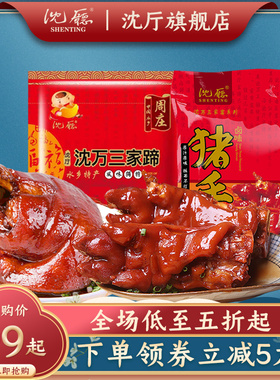沈厅周庄特产沈万三家蹄1000克*1猪手380克*2卤味熟食真空猪肘子