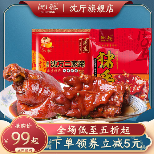沈厅周庄特产沈万三家猪肘子猪手