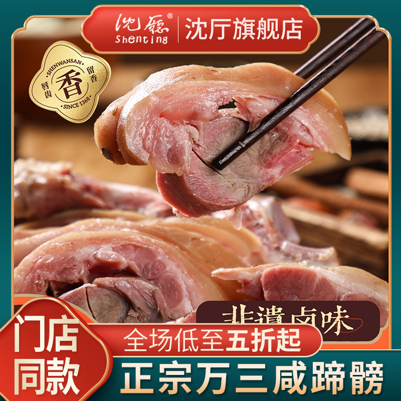 沈厅 周庄特产沈万三咸蹄髈1000g猪蹄酱肘子蹄膀肉类熟食