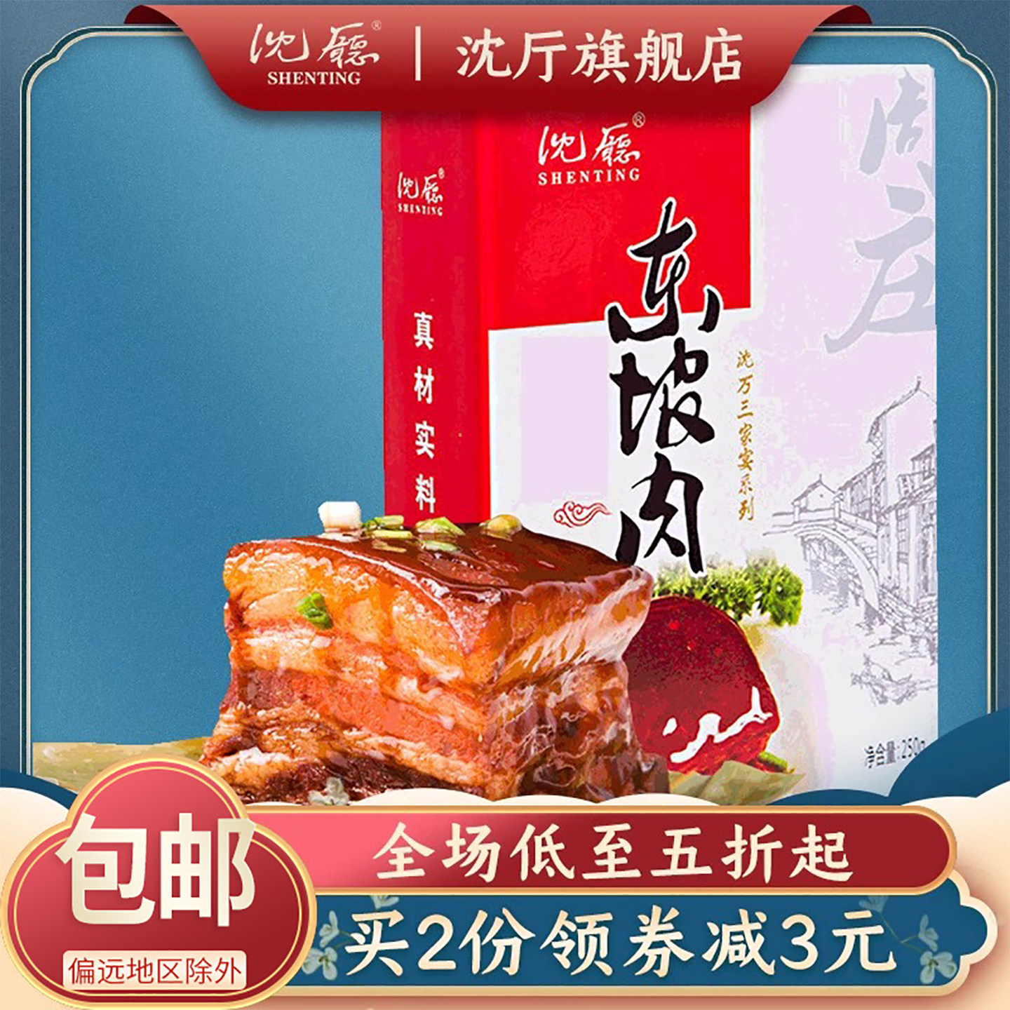 沈厅东坡肉周庄特产红烧肉扣肉扎肉五花肉零食熟食卤味250g
