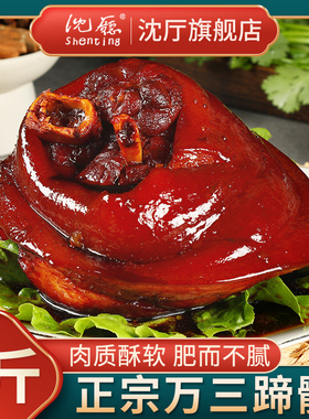 周庄特产沈厅万三家蹄髈1000g猪蹄酱肘子蹄膀肉类卤味熟食真空