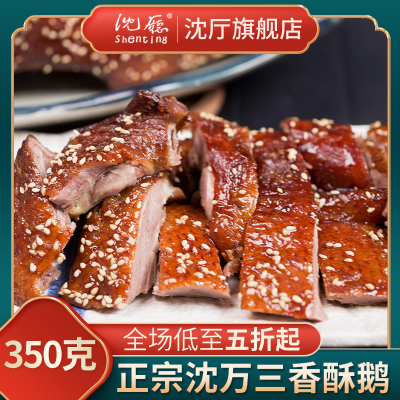 沈厅沈万三香酥鹅350克周庄特产