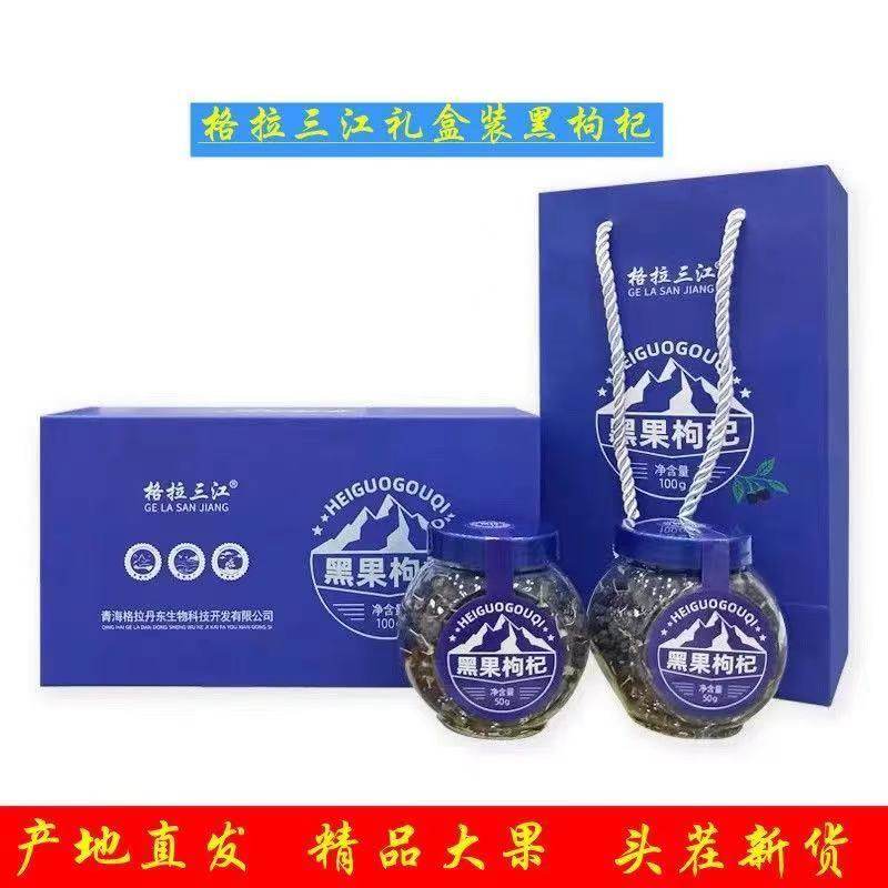 青海格拉三江黑果枸杞子100克礼盒装青藏高原特产大果免洗非野生