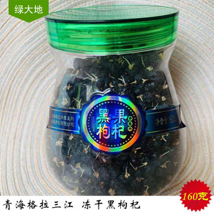 青海持产 包邮格拉三江冻干柴达木诺木洪免洗大果黑枸杞子160g/瓶