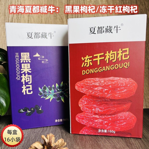 青海黑果枸杞 冻干红枸杞 青藏夏都臧牛一级枸杞160g/盒即食泡水