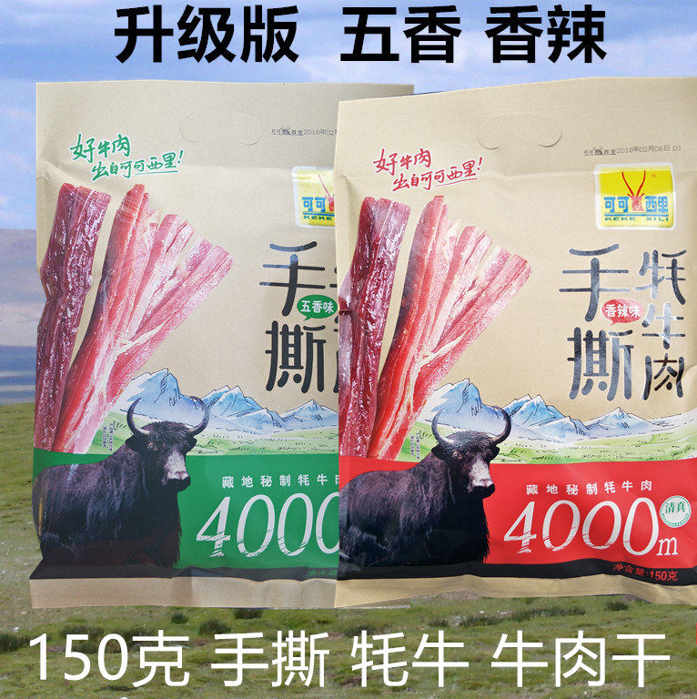 青海特产可可西里手撕藏牦牛牛肉干150克 西北特产零食袋包邮清真