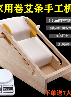 艾条机卷艾柱手工机家用艾柱专用制作机自制卷艾灸条半自动6厘米