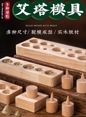 塔模具倒流烟隔姜灸工具艾绒成型器实木锥形艾塔压制神器隔物灸