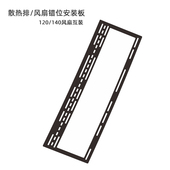 水冷排 风扇架 120 错位架 冷排架 140风扇互转架 冷排散热器