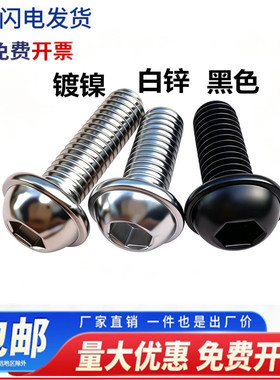 白锌半圆带介压花内六角螺丝黑色半元头内六角带垫压花防滑齿螺钉