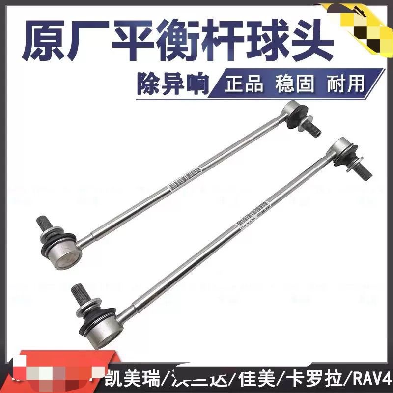 凯美瑞汉兰达佳美2.4花冠卡罗拉RAV4前后平衡杆球头小吊杆稳定杆