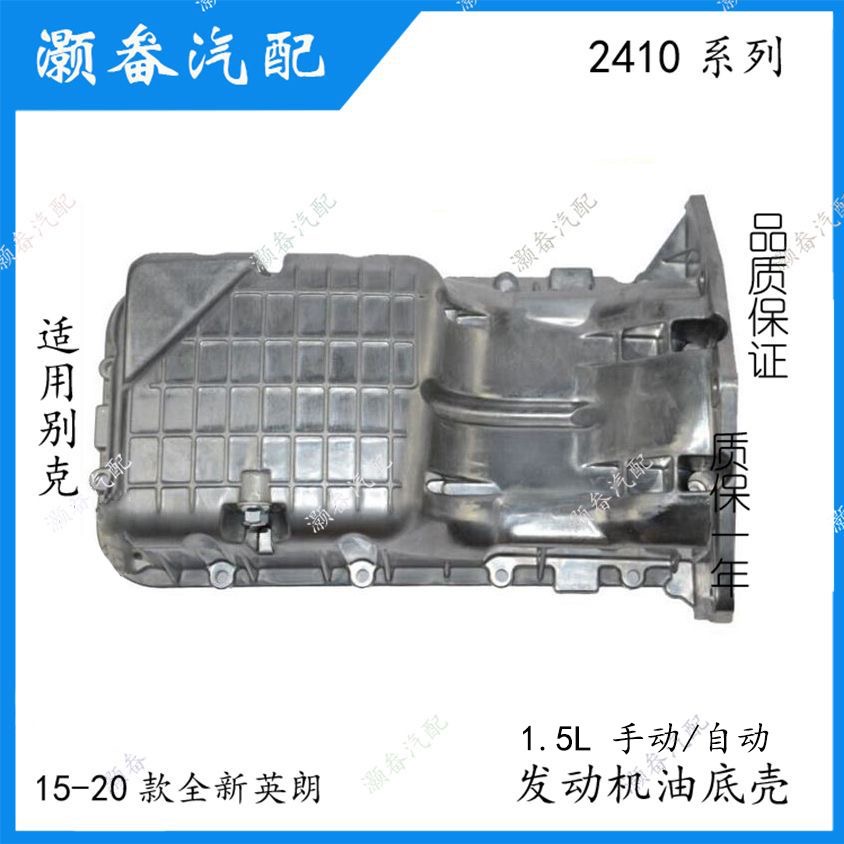 适用别克全新英朗手动挡自动挡1.5L油底壳发动机油底壳全新