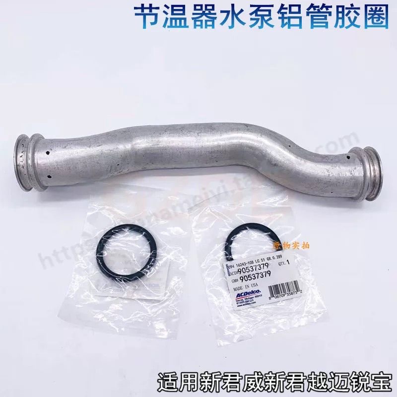 新君越2.0君威GL8S2.4节温器水泵铝管发动机散热器出口管迈锐宝