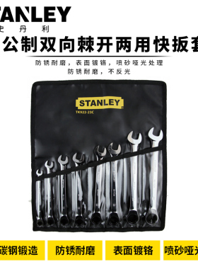 史丹利TK922-23C 8件公制双向棘开两用快扳套装 梅花开口两用扳手