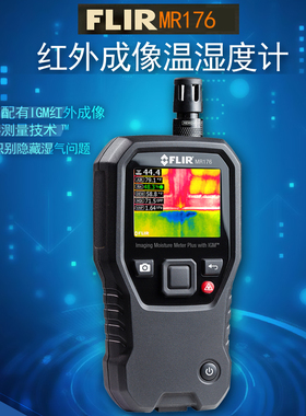 美国菲力尔/FLIR MR160红外成像进口温湿度计 MR176材料水分含量