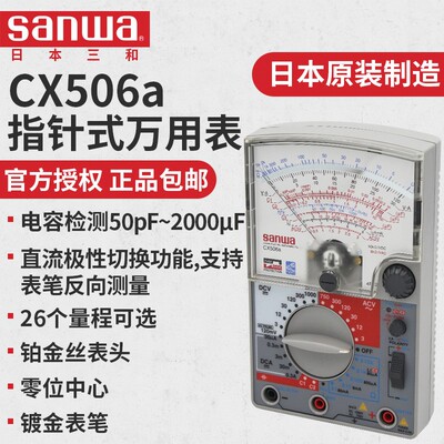 sanwa三和CX506a多功能高灵敏度指针式万用表 进口电工模拟多用表