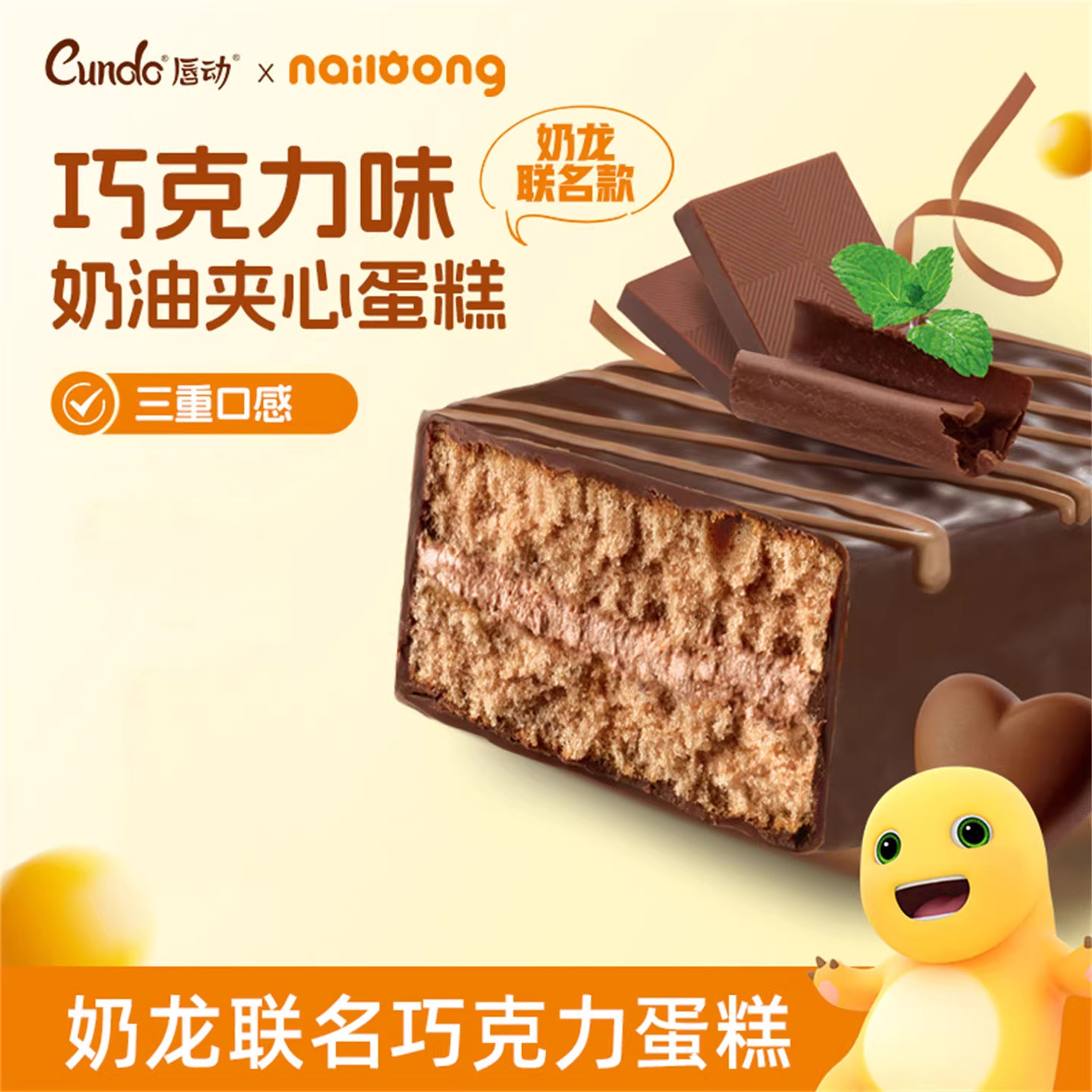 唇动奶龙巧克力涂层蛋糕夹心糕点儿童节零食营养学生早餐下午茶