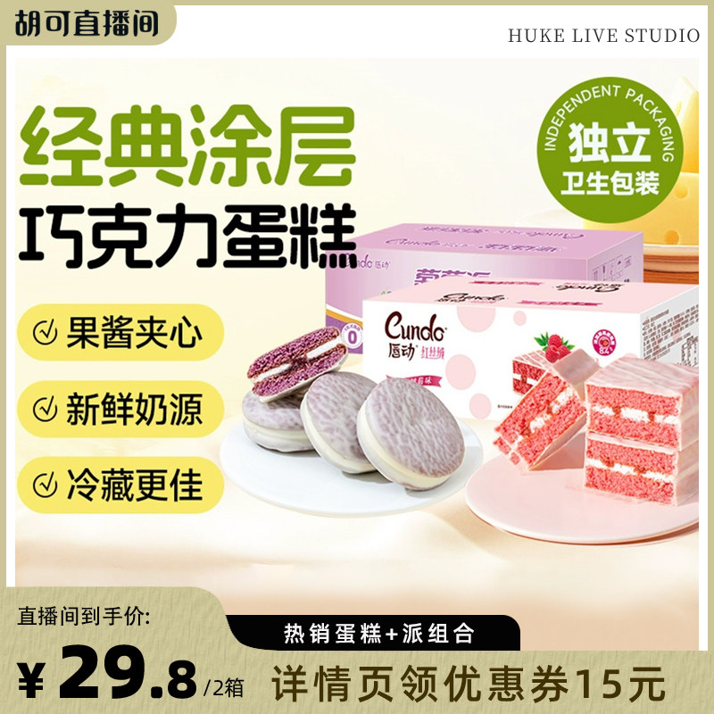 唇动经典蛋糕夹心草莓蛋糕巧克力派零食面包代餐饱腹聚餐下午茶