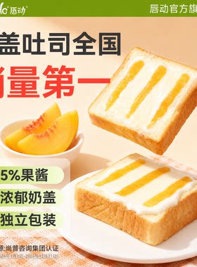 唇动吐司切片奶盖果酱面包