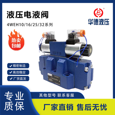 华德正品电液换向阀4WEH10E/H/J/G/Y/K先导阀 液压阀