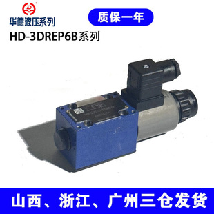 华德系列HD-3DREP6B-2X/25EG24N9K4 直动式三通比例减压阀