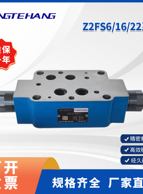 FENGTEHANG 叠加式Z2FS6双向Z2FS10-20B单向3X节流阀液压Z2FS16