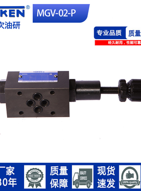 YUKEN油研款电磁阀MGV-02-P-1/2/3-10叠加式溢流阀MGV-02-P-3-10