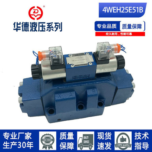 北京华德系列电磁液压换向阀4WEH25E51B/6EG24NET25L/6EW220-50NE
