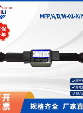 台湾镒力叠加调速阀MFP A B W-01-X-10调速阀现货
