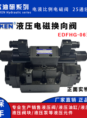 油研系列YUKEN电液比例换向阀EDFHG-06-400-3C2液压电磁阀