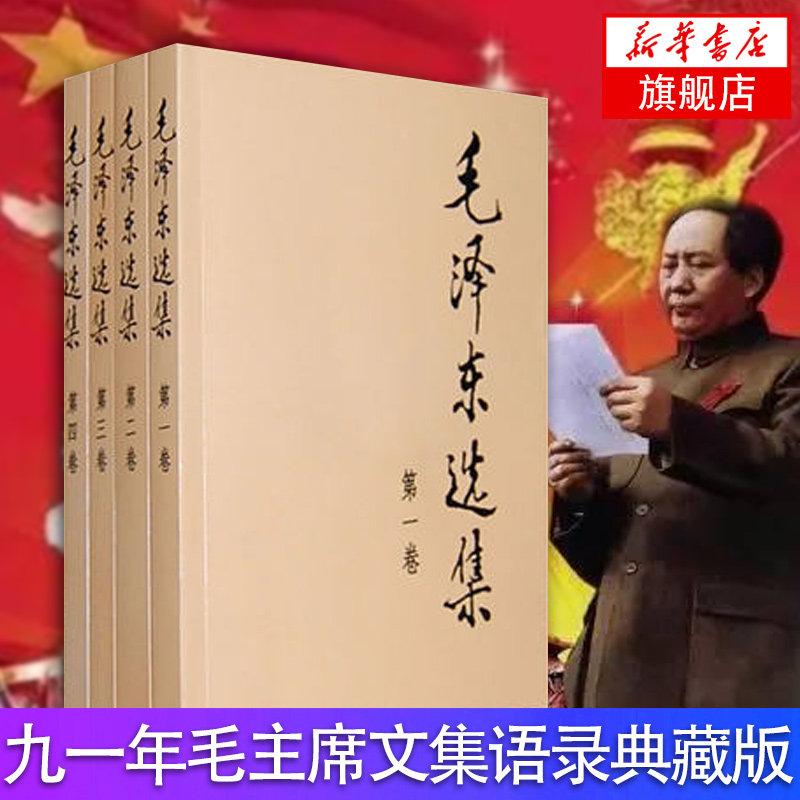 3毛泽东选集 全套四册普及本1-4卷 毛泽东文集文选毛选资本论 91年