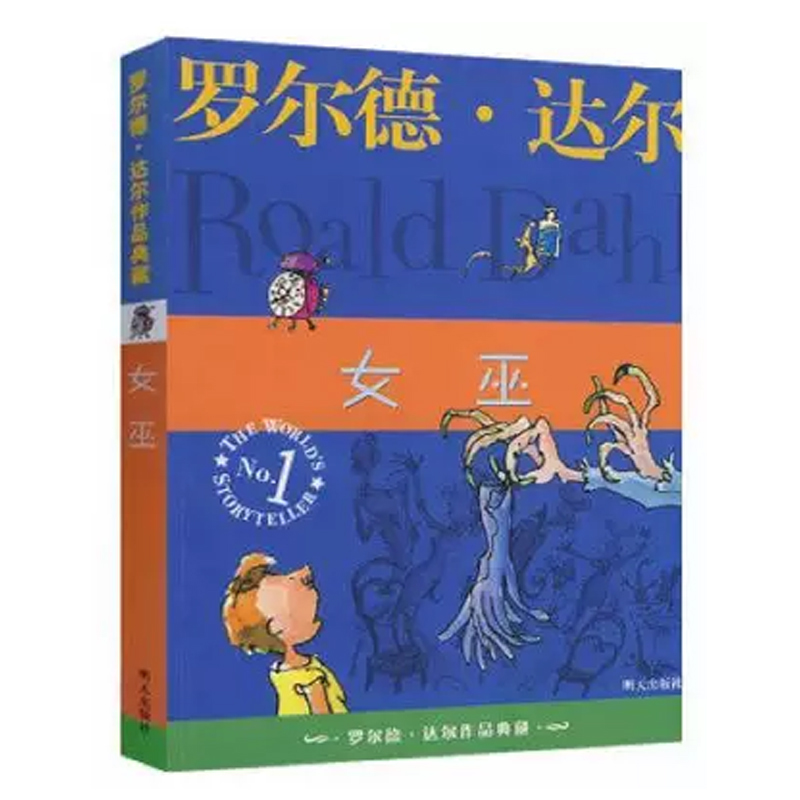 女巫/罗尔德·达尔作品典藏  刘海栖 编 畅销书籍 童书 儿童文学 正版 明天出版社 常州新华书店