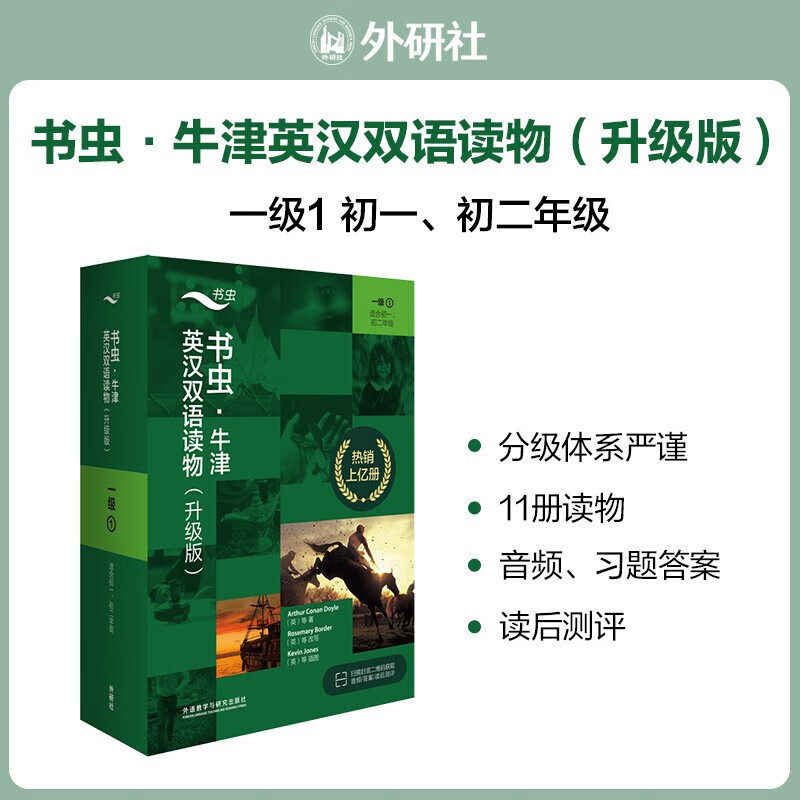 书虫升级版一级1 初一初二 牛津英汉双语读物 套装共11册 附扫码音频习题答案读后测评使用感如何?