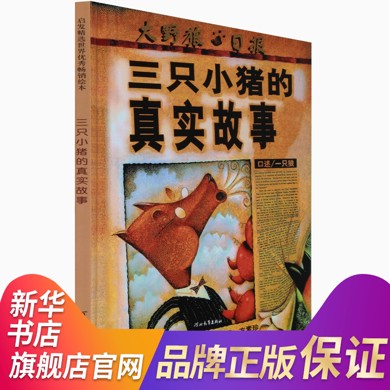 三只小猪的真实故事(新版) 儿童绘本 美国全国教育协会经典童话故高性价比高么？