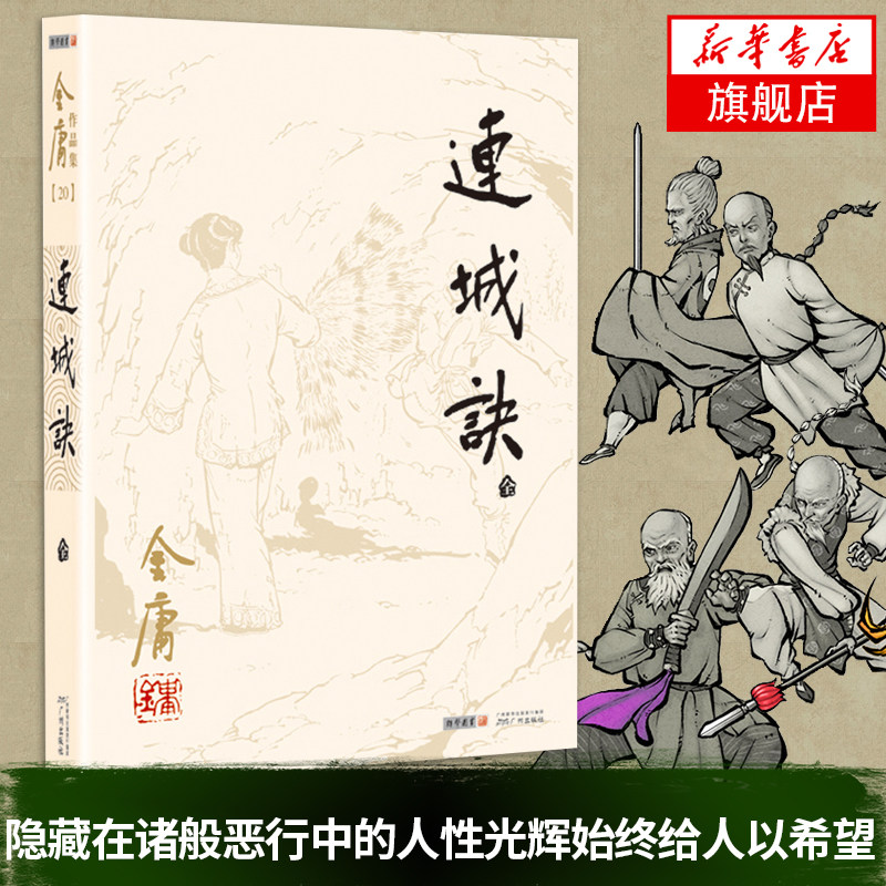 连城诀(共1册)金庸小说全集/作品集三联版内容书籍金庸小说金庸武侠小说朗声旧版_虎窝淘