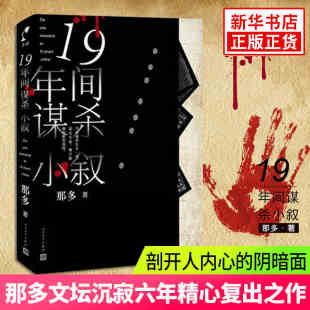 19年间谋杀小叙 那多著 十九19年间5场谋杀 一场由宿舍解剖室停尸房到课桌的生死 悬疑推理小说