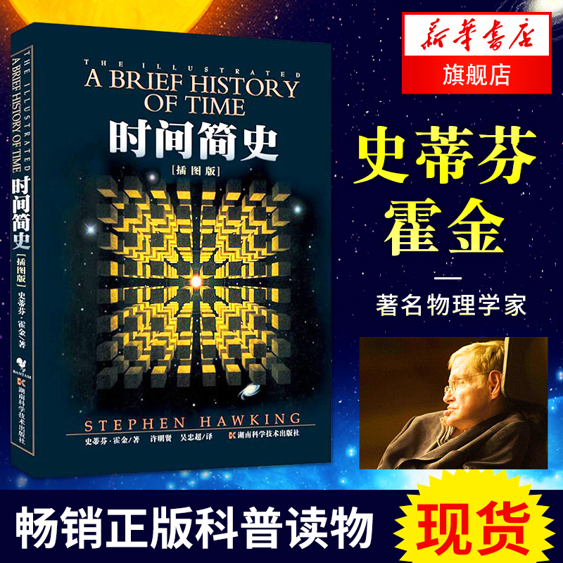 现货正版 时间简史插图本史蒂芬霍金娄艺潇推荐刘慈欣推荐央视朗读者朗读宇宙知识畅销科普读物翻译成40种文字 新华书店旗舰店官网