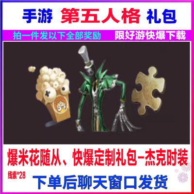 Мобильная игра пятая личность подарочный пакет Cdk Popcorn Poglower Fast Explosion Custom Jack Fashion Clue Code Code April New