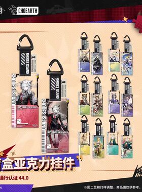 [正版现货]通行证通行认证44忍冬铃兰荒芜盲盒亚克力挂件明日方舟