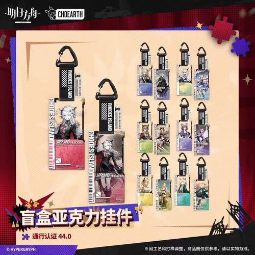 [正版现货]通行证通行认证44忍冬铃兰荒芜盲盒亚克力挂件明日方舟