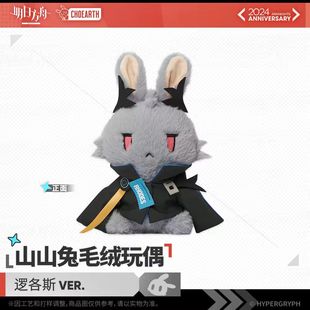 【官方正版】山山兔毛绒玩偶-逻各斯.VER 明日方舟