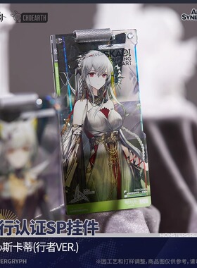 [正版现货]通行认证SP挂件行者系列提丰凯尔希重岳明日方舟通行证